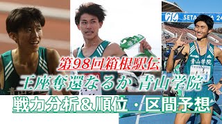 第98回箱根駅伝。王座奪還なるか青山学院！ 戦力分析＆順位・区間予想