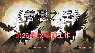 《善惡之爭》 第26章 改革的工作 【聼書】有聲朗讀 怀爱伦著作 The Word生命之道