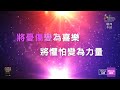 【永恆唯一的盼望 the hope of our lives】官方敬拜卡拉ok版mv 無人聲 純樂器伴奏 伴唱 instrumental 讚美之泉敬拜讚美 19