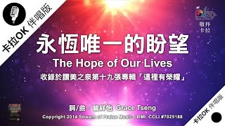 【永恆唯一的盼望 The Hope of Our Lives】官方敬拜卡拉OK版MV (無人聲 純樂器伴奏 / 伴唱 Instrumental) - 讚美之泉敬拜讚美 (19)