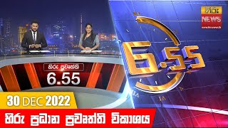 හිරු රාත්‍රී 6.55 ප්‍රධාන ප්‍රවෘත්ති ප්‍රකාශය - Hiru TV NEWS 6:55 PM Live | 2022-12-30