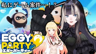 【Eggy Party】え…！？らでんにゲーム案件を…！？！？視聴者参加タイムあります！！with奏【儒烏風亭らでん /ホロライブ 】