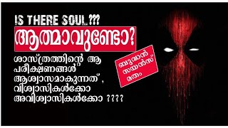 സയൻസ് ആത്മാവിനെ കണ്ടെത്തുന്നത് ഇങ്ങനെ .... ബുദ്ധനും മതങ്ങളും ശരിയോ ????