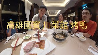 2020美好時光：高雄國賓 川菜館 烤鴨2吃#insta360