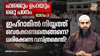 ഇഹ്റാമിൽ നിയ്യത്ത് വെക്കേണ്ടതെങ്ങനെ? ധരിക്കേണ്ട വസ്ത്രമെന്ത്? ഹജ്ജും ഉംറയും ഒരു പഠനം | ഭാഗം:3