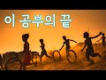 이 공부의 끝