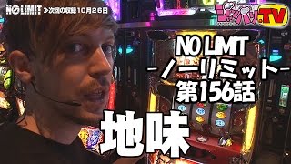 《トム》NO LIMIT -ノーリミット-　第156話（3/4）[ジャンバリ.TV][パチスロ][スロット]