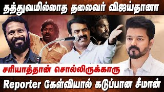 தத்துவமில்லாத தலைவர் விஜய்😤 சீமான் செம பதிலடி! Seeman about Viduthalai 2 | Seeman Latest Press Meet