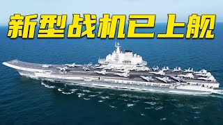 辽宁舰重磅官宣！新型战机已上舰 非常漂亮！20240913 | 军迷天下