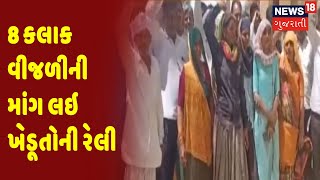 Banaskantha  ના Diyodar માં 8 કલાક Electricity ની માંગ લઇ Farmers ની Rally | News18 Gujarati