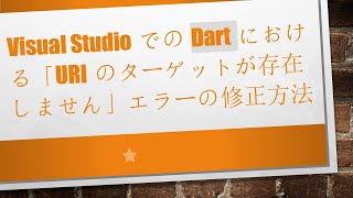 Visual StudioでのDartにおける「URIのターゲットが存在しません」エラーの修正方法