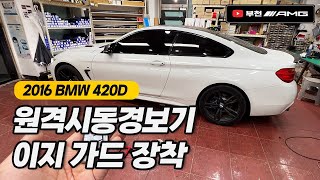 이거 편해? 원격시동 \u0026 근접 도어 / BMW 4시리즈 [부천AMG]