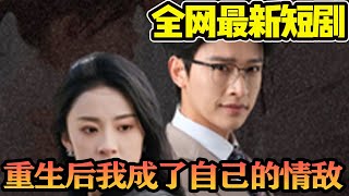 [FULL] 《重生后我成了自己的情敌》【全网最新短剧】#旋转汤圆#短剧#热门#甜宠 #短剧 #都市 #热血 #短剧全集 #重生 #逆袭 #古装 #战斗 #大陆剧 #恋爱 #霸总