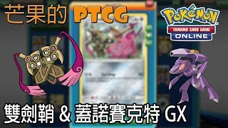 【芒果的PTCG】【SMON】雙劍鞘 Doublade \u0026 蓋諾賽克特 Genesect GX