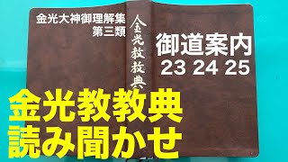 【朝のお話】9/1 金光教教典　御道案内