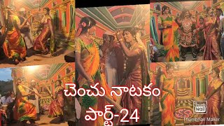 Chenchu Natakam Part-24//చెంచు నాటకం లక్ష్మీదేవి \u0026 చెంచు లక్ష్మి.. సవతుల కొట్లాట 9000113656