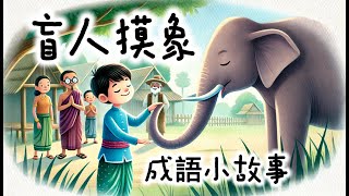 《盲人摸象  》| 成語故事 | 睡前故事 | 兒童故事 | 親子閱讀 | 幼兒閱讀啟蒙 | 寓言故事 | Stories for Kids