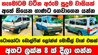 ලක්ෂ 8 ට ඩොල්ෆින් එකක්  | low price van for sale | Van for sale | aduwata van | Toyota Dolphin van