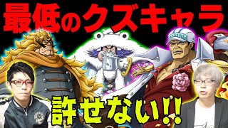 ワンピース至上 最低の絶対に許せない クズキャラ ランキング  Top5！！