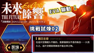 【鋼嵐】未來餘響 挑戰試煉02｜舊日主宰(死境）｜EVA聯動｜1.6版本