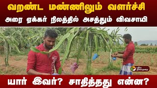 வறண்ட மண்ணிலும் வளர்ச்சி.. அரை ஏக்கர் நிலத்தில் அசத்தும் விவசாயி.. யார் இவர்? சாதித்தது என்ன? | PTT