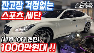 1000만원대 누릴 수 있는 잔고장 걱정없는 스포츠세단(feat. 세계 10대 명품엔진)