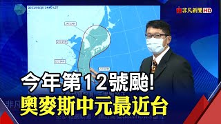 生成路坎坷!奧麥斯11天成颱 明後天掀東台灣風浪 幸\