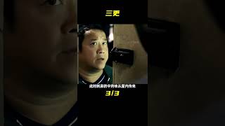 膽小慎看！經典恐怖片《三更》之回家，看一部少一部的恐怖老電影 #飛飛視界 #電影 #電影解說 #香港電影 #恐怖片