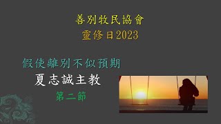 善別牧民協會 靈修日講座 2023 (第二節) 夏志誠主教