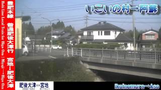 【HD車窓】豊肥本線普通肥後大津行 1/3 宮地～阿蘇 Hohi Line Local for Higo-Ozu①Miyaji～Aso