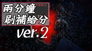 【Back 4 Blood喋血復仇】兩分鐘快刷40以上補給分方法Ver.2