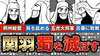 【三国志】蜀の滅亡は関羽が原因？晩年の関羽の言動を振り返ってみた【ゆっくり解説】