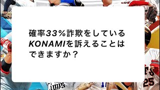 Q：確率33%詐欺をしているKONAMIを訴えることはできますか？#shorts