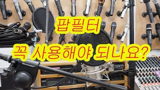 팝필터 선택이 아니라 필수 ! _마이크몰 www.mikemall.com_