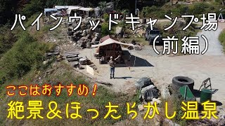 パインウッドキャンプ場（前編）絶景＆ほったらかし温泉最高！おすすめです。