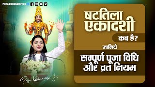 षटतिला एकादशी कब है ? जानिये सम्पूर्ण पूजा विधि और व्रत नियम | Shattila Ekadashi 2024