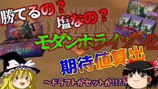 モダンホライゾン2【どっちの箱なら勝てる？それとも塩パック？】'21.06.09[MTG/MH2ドラフト＆セットブースター1Pack期待値]