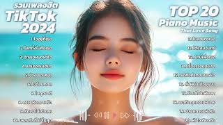 รวมเพลงฮิต TikTok 2024 เพลงเศ้รา เหงา อกหัก