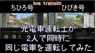 【Bve5】元電車運転士が2人で同時に同じ電車を運転してみた