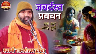 ऐसा प्रवचन आज तक आपने नहीं सुना होगा |3 स्वामी ज्ञानशेखर बाबा || Santmat Satsang Pravachan 🧘