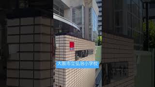 【廃校】大阪市立弘治小学校