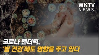 코로나 펜더믹, '발 건강'에도 영향을 주고 있다