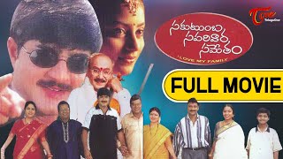 Sakutumba Saparivara Sametham | Full Length Telugu Movie | Srikanth, Suhasini