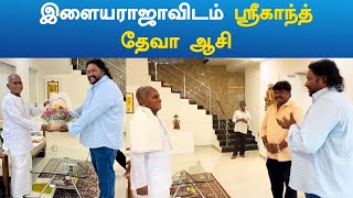 illayaraja |SrikanthDeva | தேசிய விருது அறிவிக்கப்பட்ட ஸ்ரீகாந்த் தேவா இளையராஜாவிடம் ஆசி