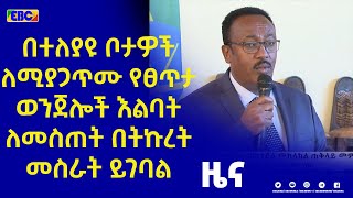 በተለያዩ ቦታዎች ለሚያጋጥሙ የፀጥታ ወንጀሎች እልባት ለመስጠት በትኩረት መስራት ይገባል