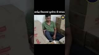 કાપૉદ્ વિસ્તારમાં બૂટલેગર ની ઘરપકડ #Gujarat #Surat #suratnews #status #suratpolice #new