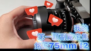 [Yo爸開箱] 好爸爸的Sony全片幅平價超值自動對焦鏡頭-銘匠光學TTArtisans 75mm f2 X Sony 85mmf1.8 - 別再有原廠迷思了?！