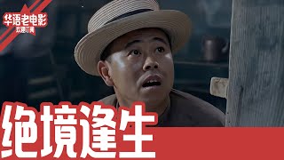 《绝境逢生》国产经典老电影 HD 国语彩色故事片 #华语老电影📽