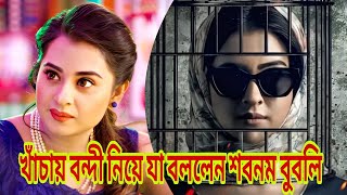 খাঁচায় বন্দী নিয়ে যা বললেন শবনম বুবলি || Shabnom Bubly