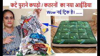 OMG new trick ?? फटे पुराने कपड़ो से बनाये शानदार गद्दा  /old cloths reuse idea /diy floor sofa/reuse